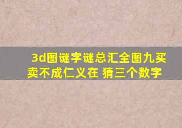 3d图谜字谜总汇全图九买卖不成仁义在 猜三个数字